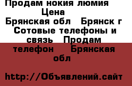 Продам нокия люмия 640xl › Цена ­ 8 500 - Брянская обл., Брянск г. Сотовые телефоны и связь » Продам телефон   . Брянская обл.